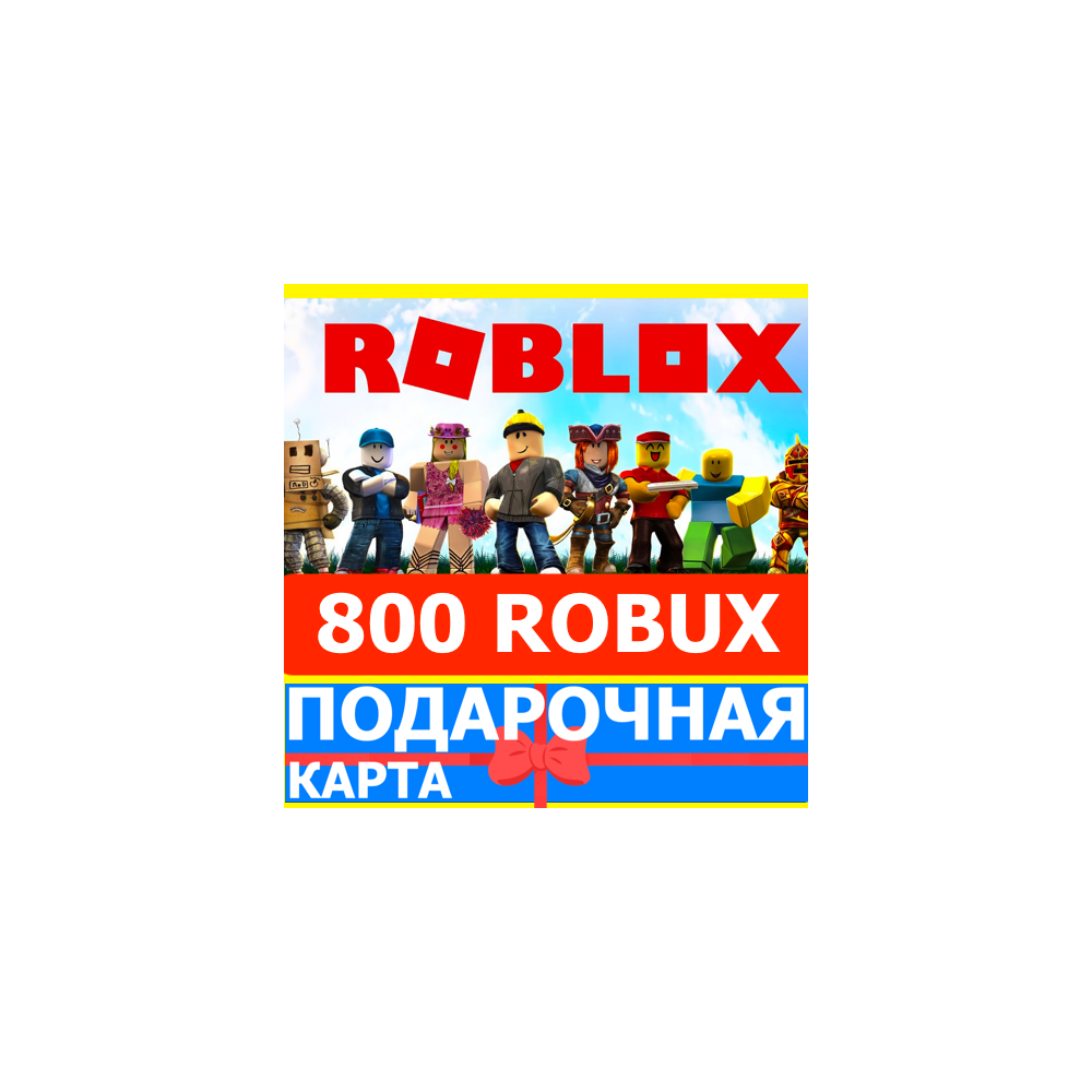 ⭐️ROBLOX 800 РОБУКСОВ 🇷🇺РОССИЯ +GLOBAL🔑КАРТА РОБЛОКС