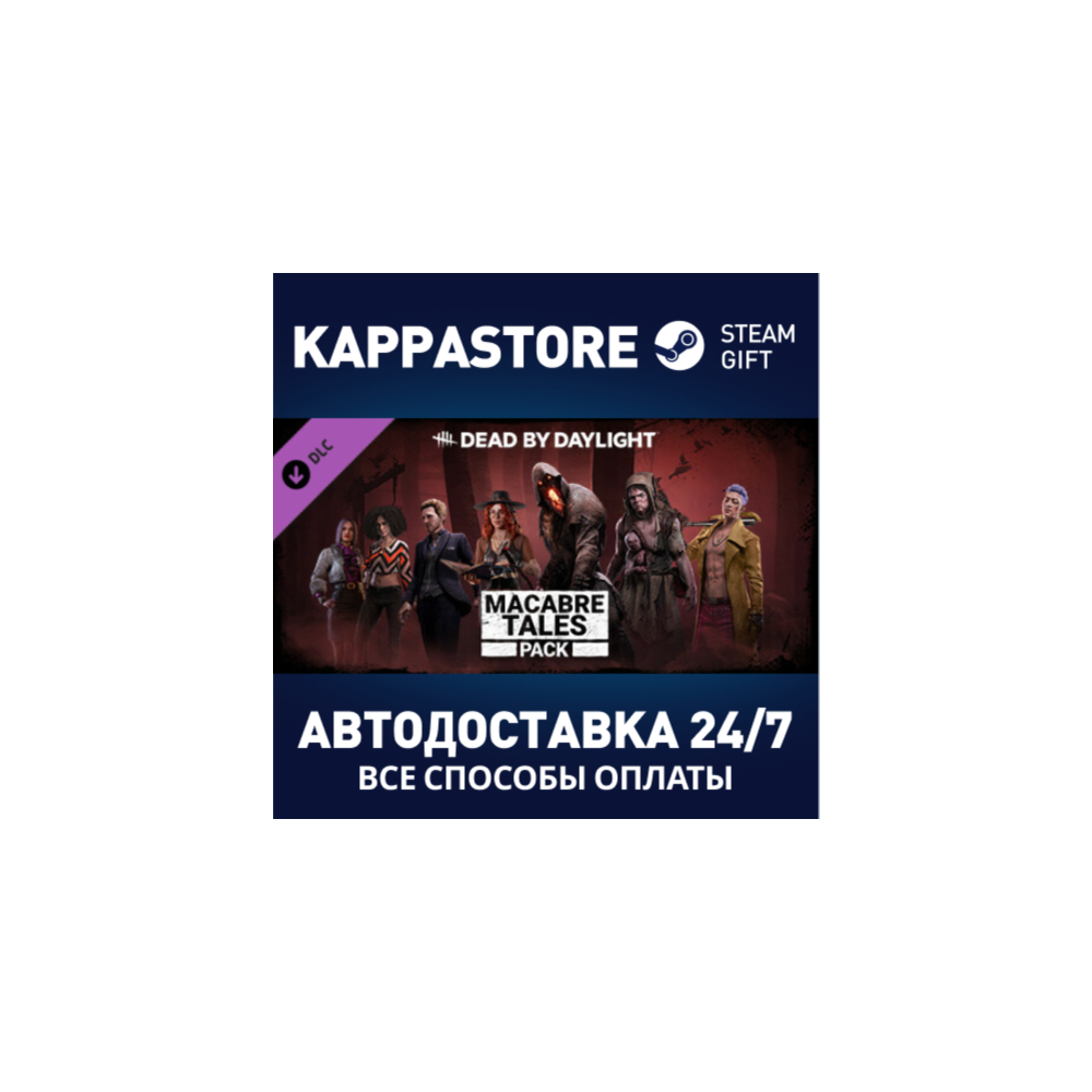 Dead by Daylight - Macabre Tales Pack DLC⚡RU/BY/KZ/UA
