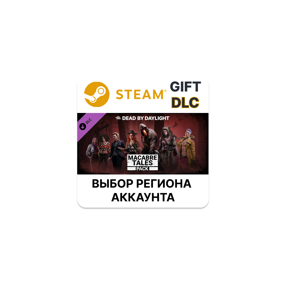 ✅Dead by Daylight - Macabre Tales Pack🎁Steam🌐