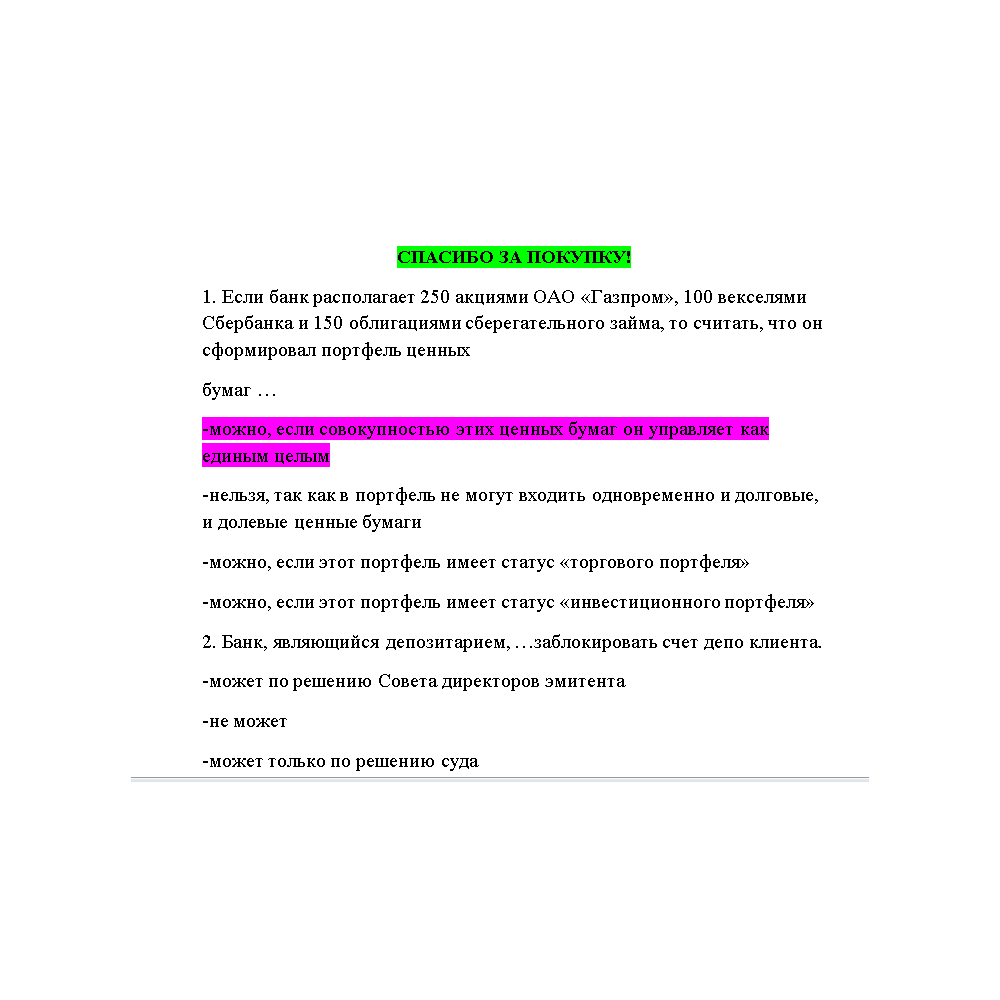 Операции банка с ценными бумагами -Ответы тест СИНЕРГИЯ
