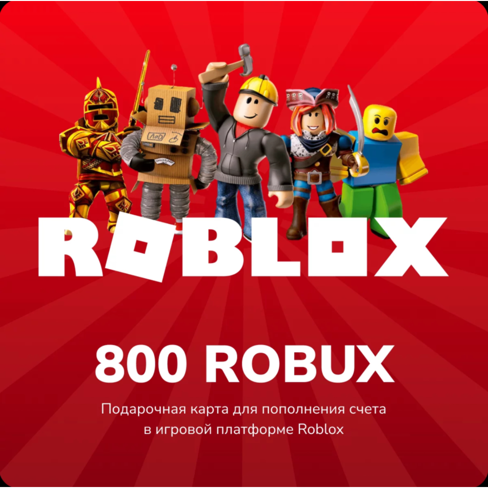 💰 ROBLOX - 800 робуксов🔑КЛЮЧ🔴РОССИЯ + ВЕСЬ МИР