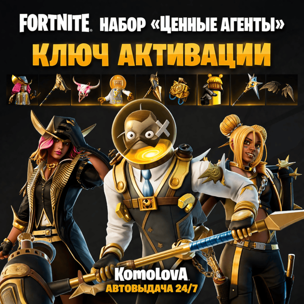 🌍Fortnite: набор «Ценные агенты» XBOX КЛЮЧ🔑