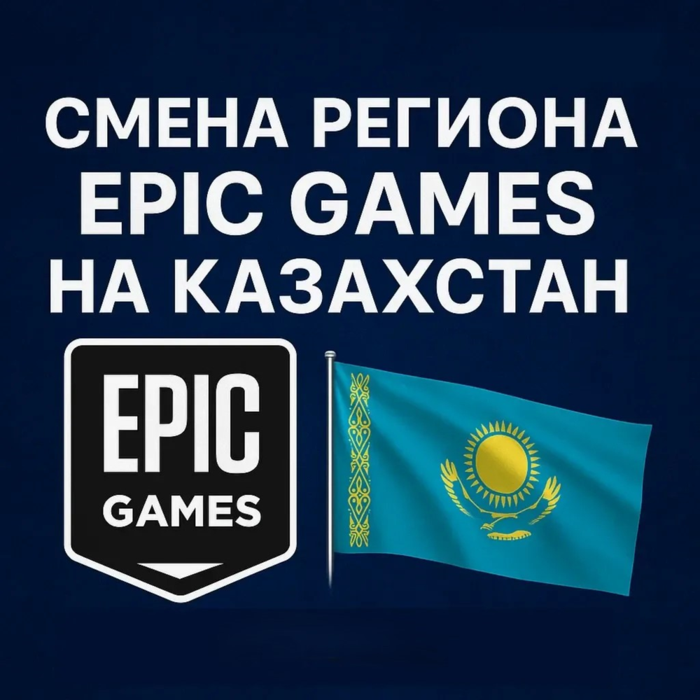 🔥 ⚔ Смена региона Epic Games на Казахстан