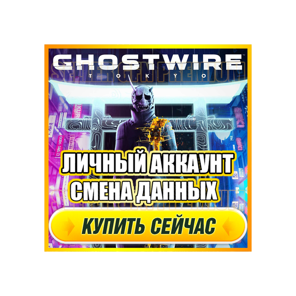 Ghostwire: Tokyo АККАУНТ EPIC GAMES С ИГРОЙ + ПОЧТА ⭐ ПОЛНЫЙ ДОСТУП ⭐ СМЕНА ДАННЫХ