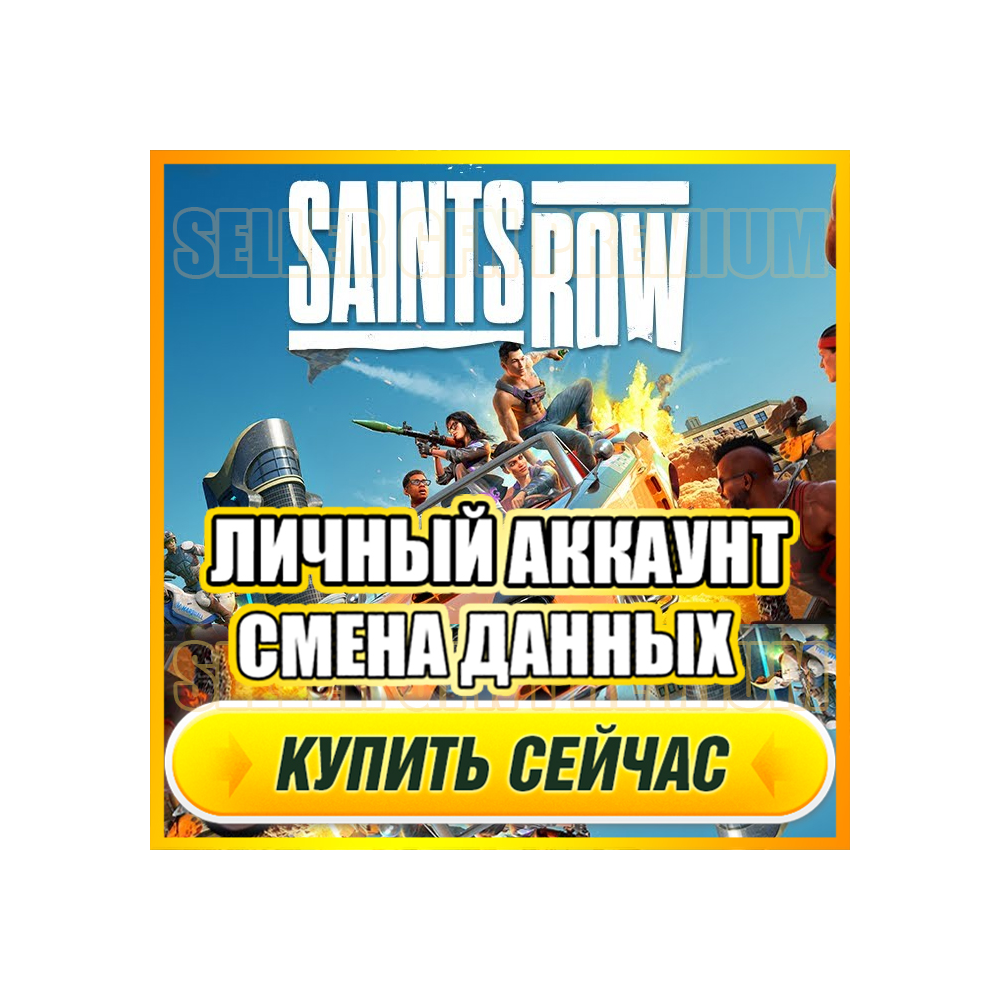 Saints Row 2022 АККАУНТ EPIC GAMES С ИГРОЙ + ПОЧТА ⭐ ПОЛНЫЙ ДОСТУП ⭐ СМЕНА ДАННЫХ