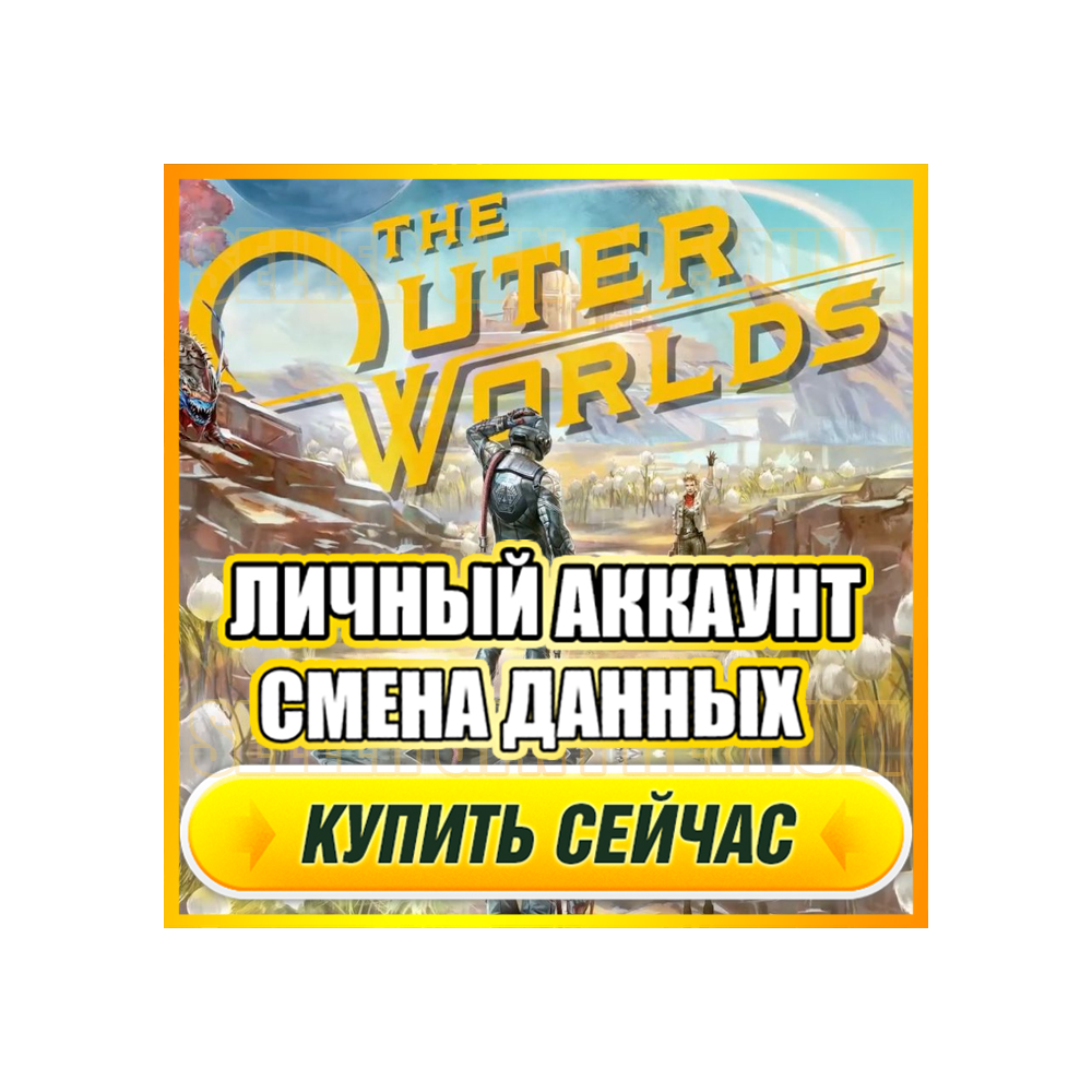 The Outer Worlds АККАУНТ EPIC GAMES С ИГРОЙ + ПОЧТА ⭐ ПОЛНЫЙ ДОСТУП ⭐ СМЕНА ДАННЫХ