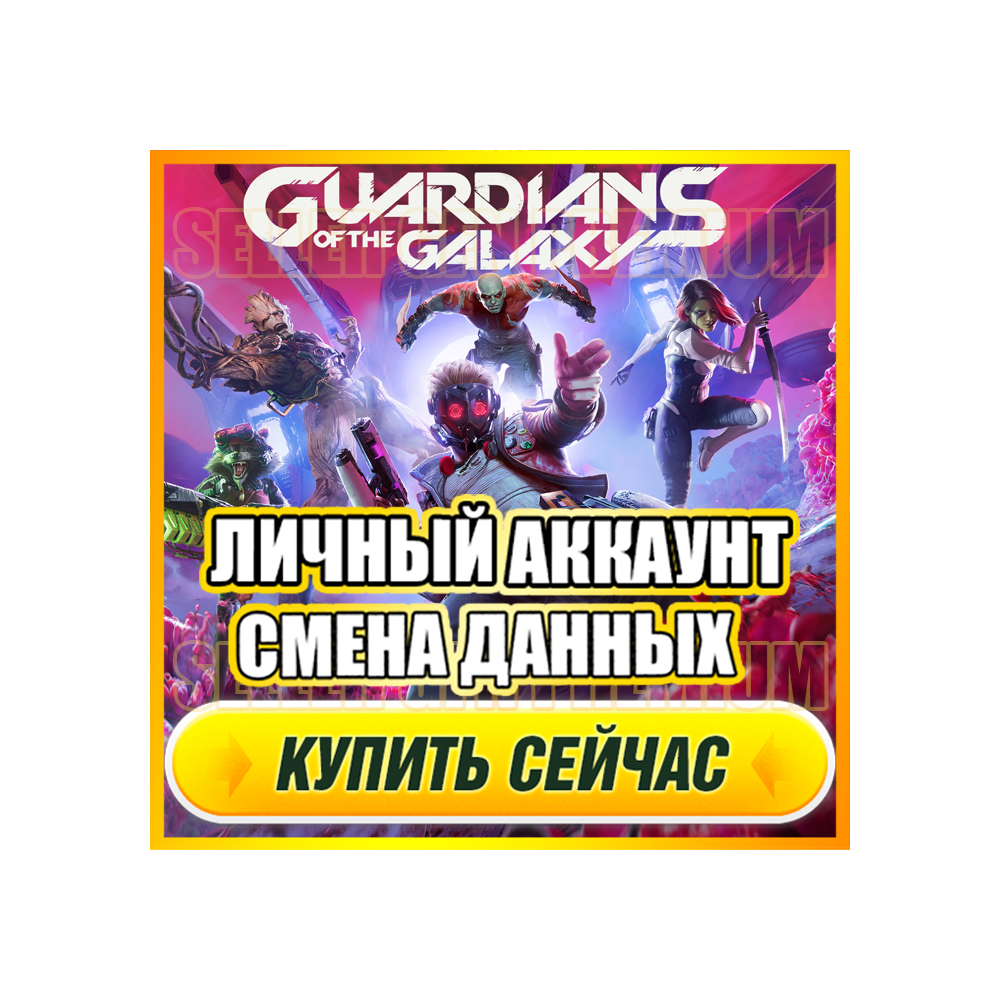 Marvel's Guardians АККАУНТ EPIC GAMES С ИГРОЙ + ПОЧТА ⭐ ПОЛНЫЙ ДОСТУП ⭐ СМЕНА ДАННЫХ