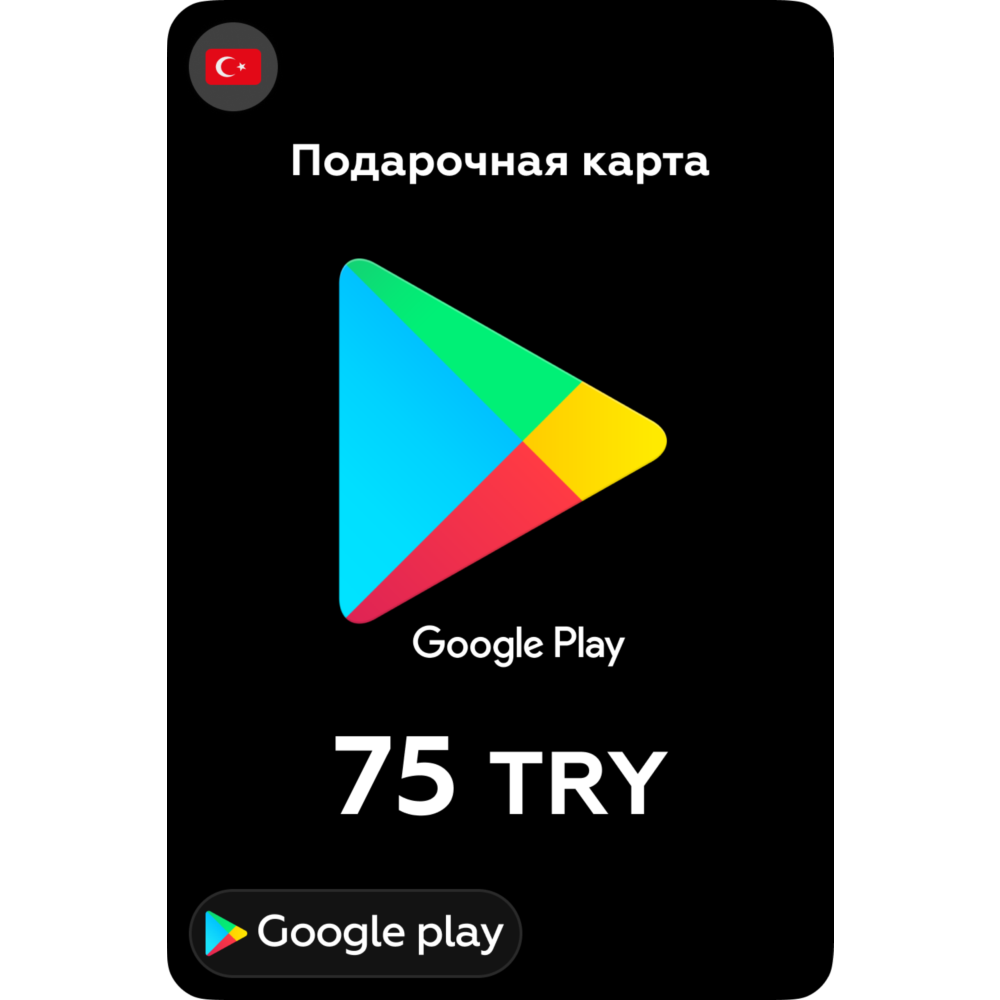 🎮Google Play Подарочная карта 75 TL 💳 24/7 🕑