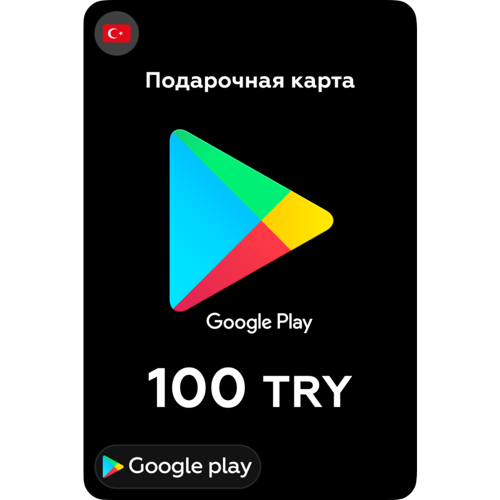 🎮Google Play Подарочная карта 100 TL 💳 24/7 🕑