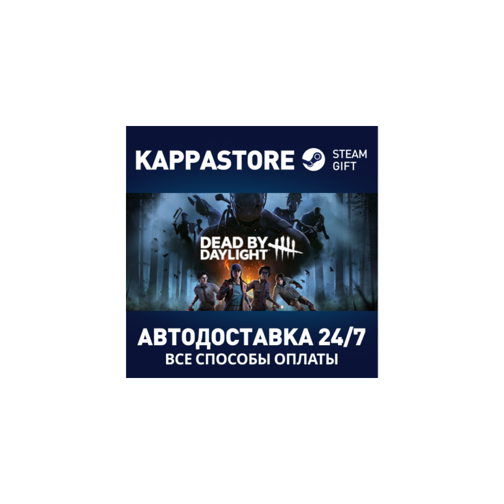 Dead by Daylight⚡АВТОДОСТАВКА Steam RU/BY/KZ/UA