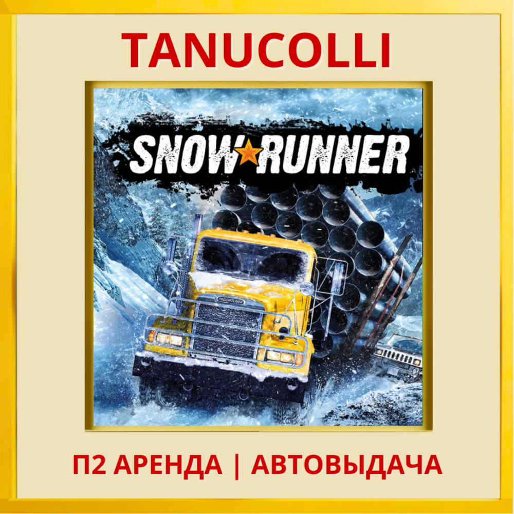 ☀️ SnowRunner (PS/PS4/PS5/RU) Аренда 10 суток