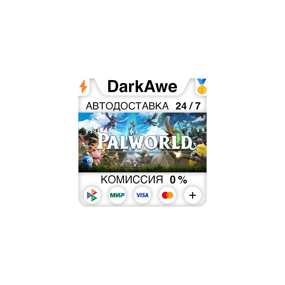Palworld +ВЫБОР РЕГИОНА •STEAM⚡️АВТОДОСТАВКА 💳0%