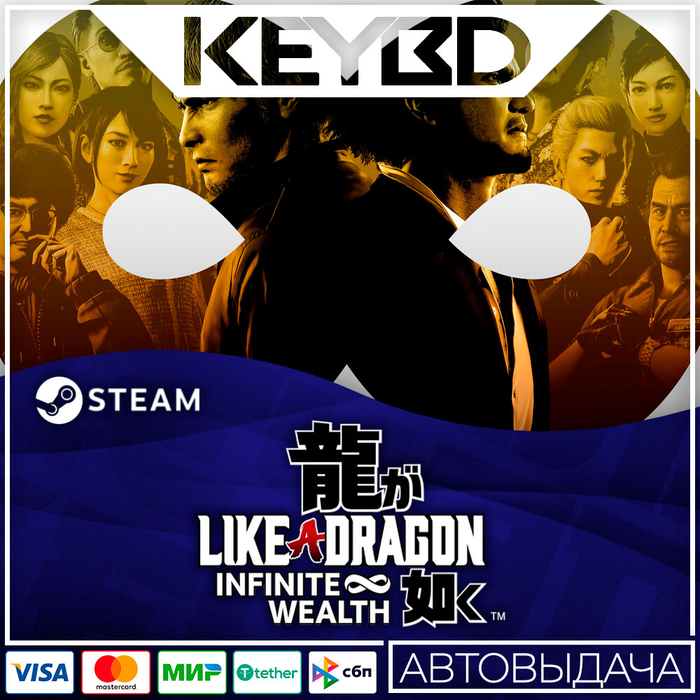 Like a Dragon: Infinite Wealth +ВЫБОР · Steam RU · АВТО