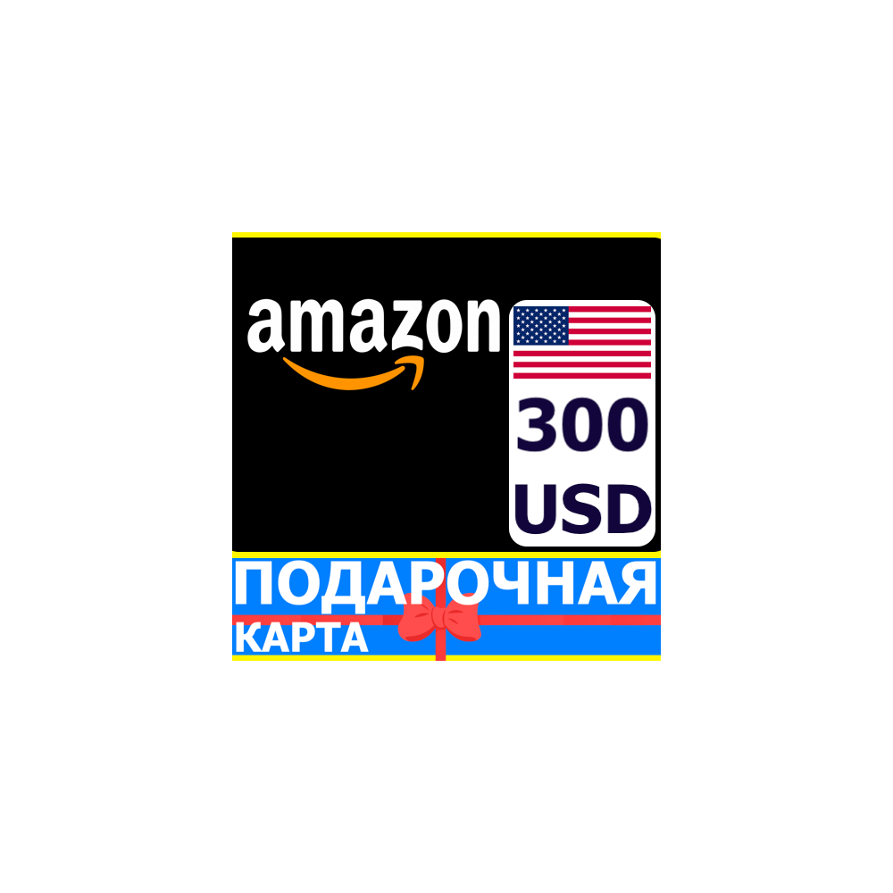⭐️🇺🇸 AMAZON 300 USD US - Подарочная карта Амазон США