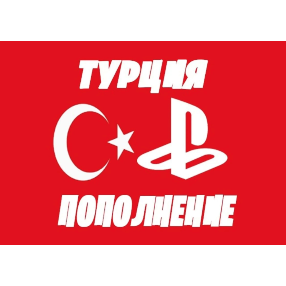 🇹🇷 Пополнение PSN Турция/Подписки/Покупка игр🇹🇷