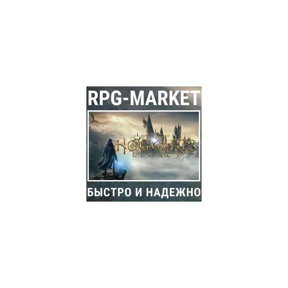 HOGWARTS LEGACY / DELUXE (STEAM/БЕЗ РФ И РБ) + ПОДАРОК