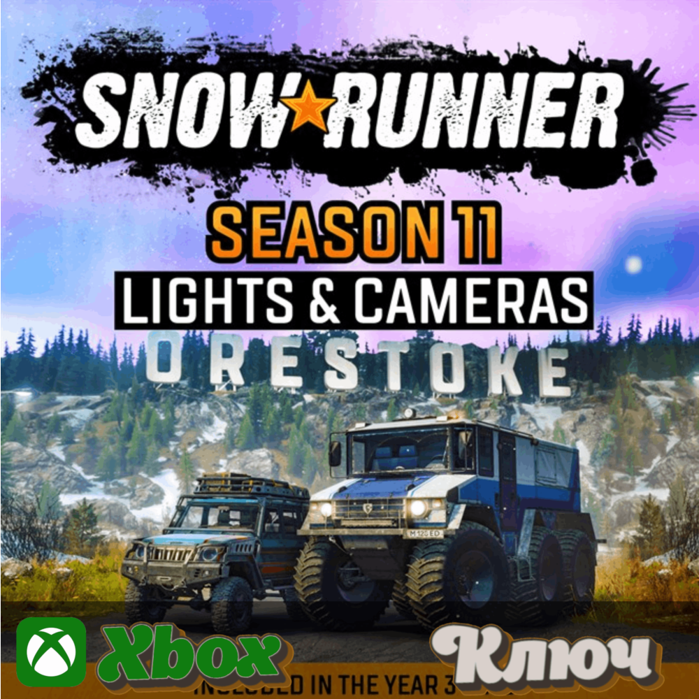 🔑  SNOWRUNNER –  SEASON 11: LIGHTS & CAMERAS - КЛЮЧ XBOX🔥