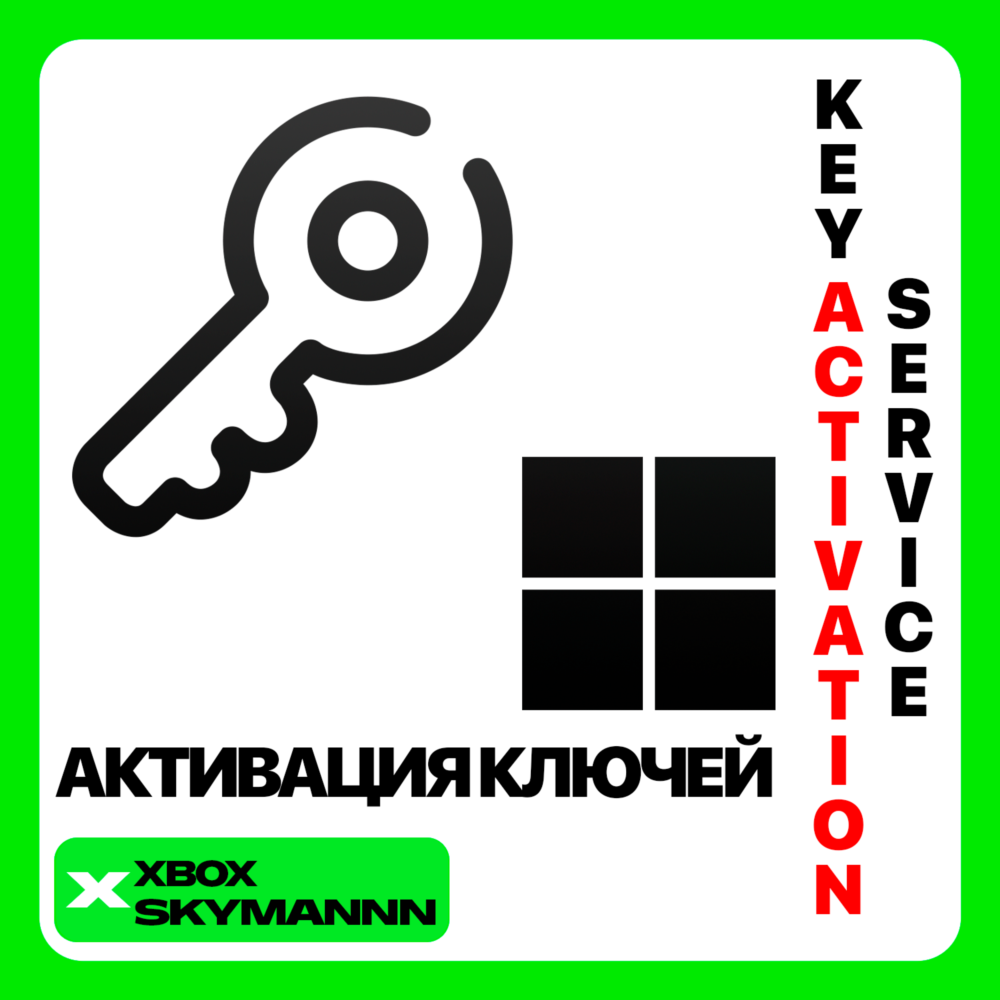 АКТИВАЦИЯ КЛЮЧЕЙ XBOX/MICROSOFT/PC ЛЮБАЯ СТРАНА БЫСТРО