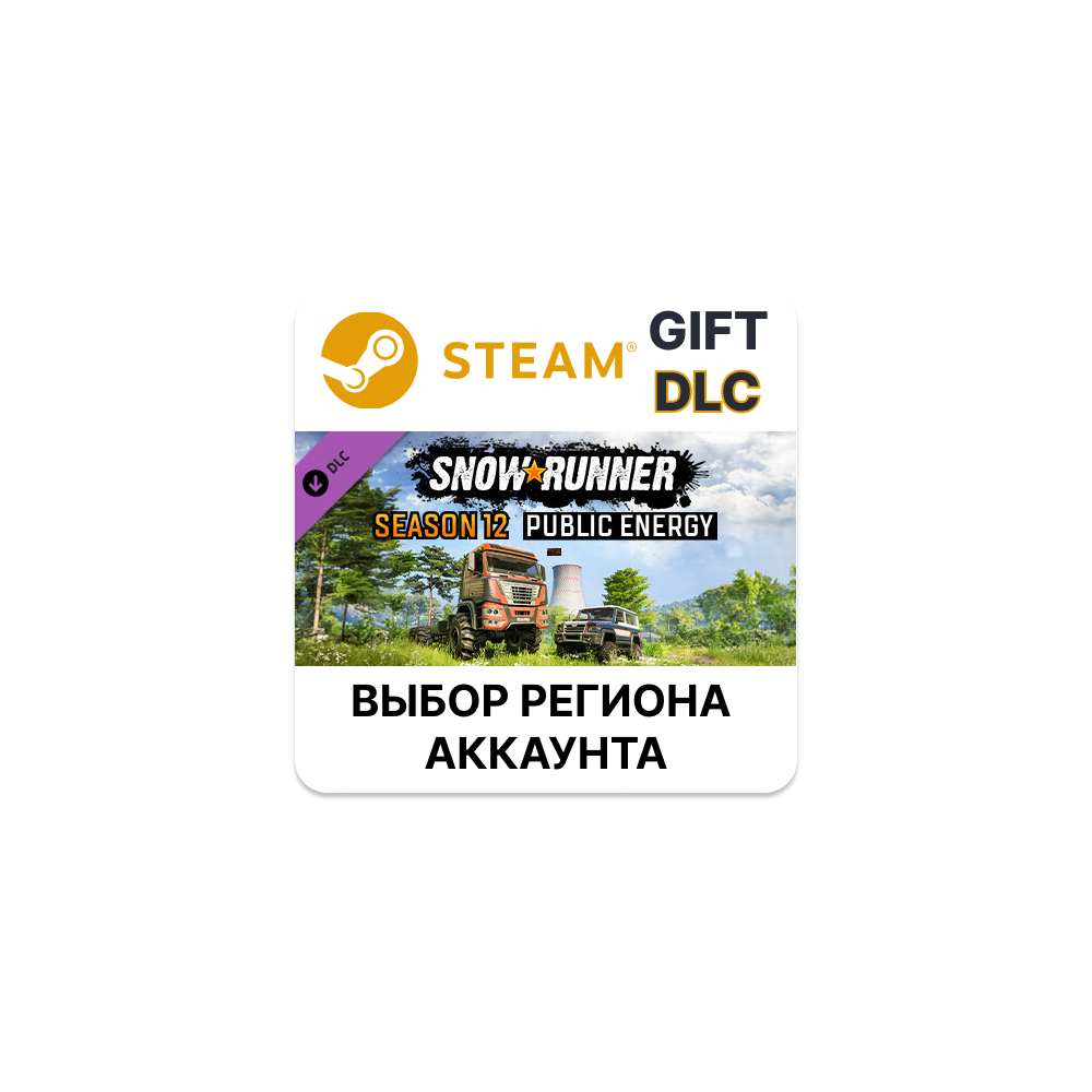 ✅SnowRunner - Season 12: Public Energy🎁Steam🌐