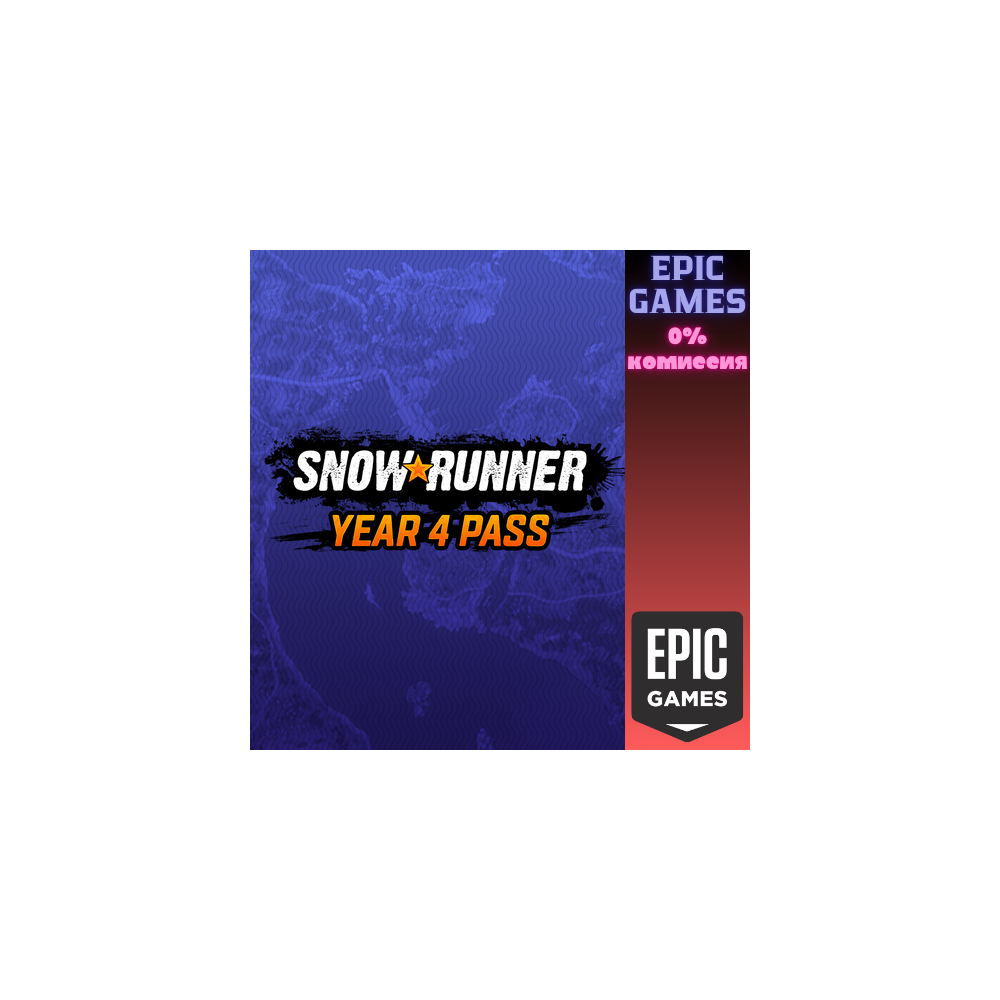 SnowRunner – Сезонный пропуск четвёртого года ПК EPIC GAMES EGS PC ЭПИК ГЕЙМС ЕГС