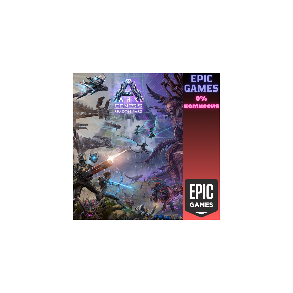 ARK Genesis Season Pass ПК EPIC GAMES EGS PC ЭПИК ГЕЙМС ЕГС