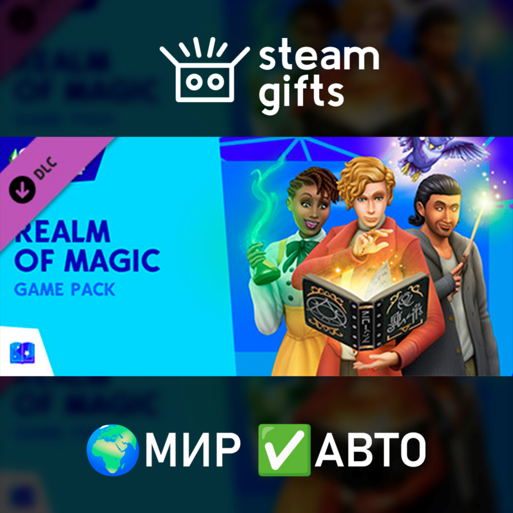 DLC The Sims 4 Realm of Magic МИР АВТО