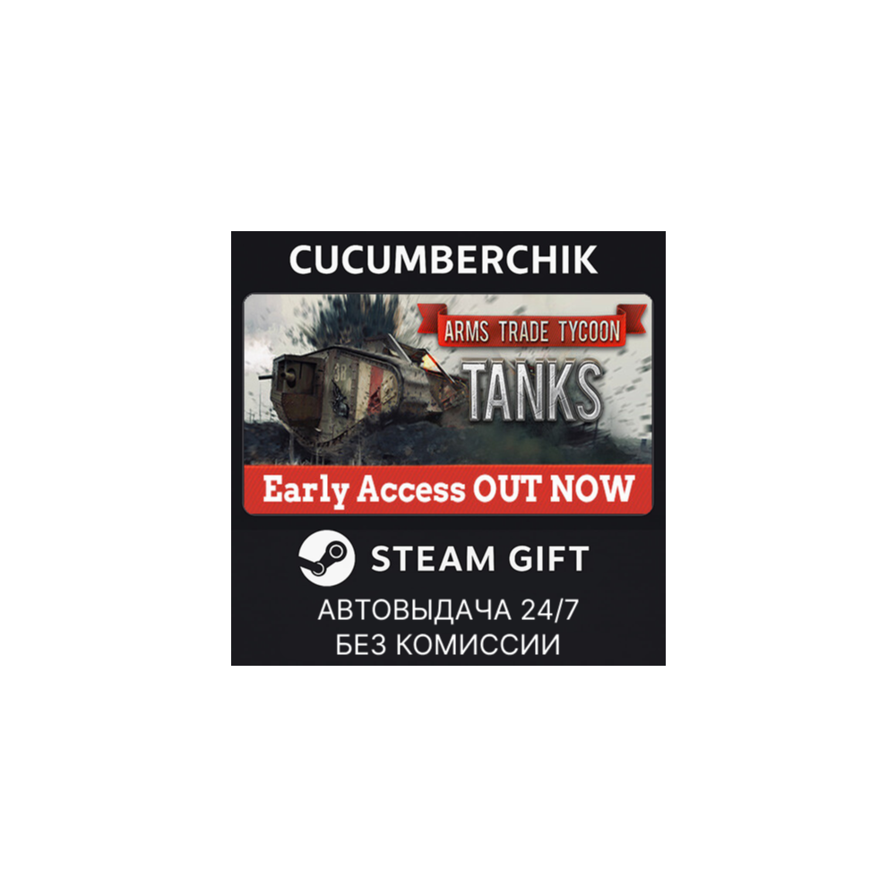 Arms Trade Tycoon Tanks✅STEAM GIFT AUTO✅RU+МИР