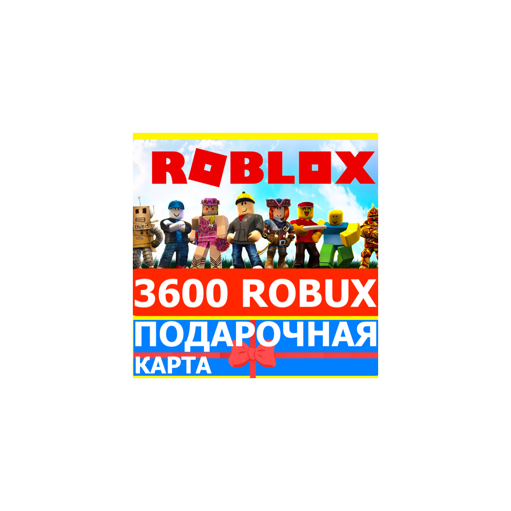 ⭐️ROBLOX 3600 РОБУКСОВ 🇷🇺РОССИЯ GLOBAL🔑КАРТА РОБЛОКС