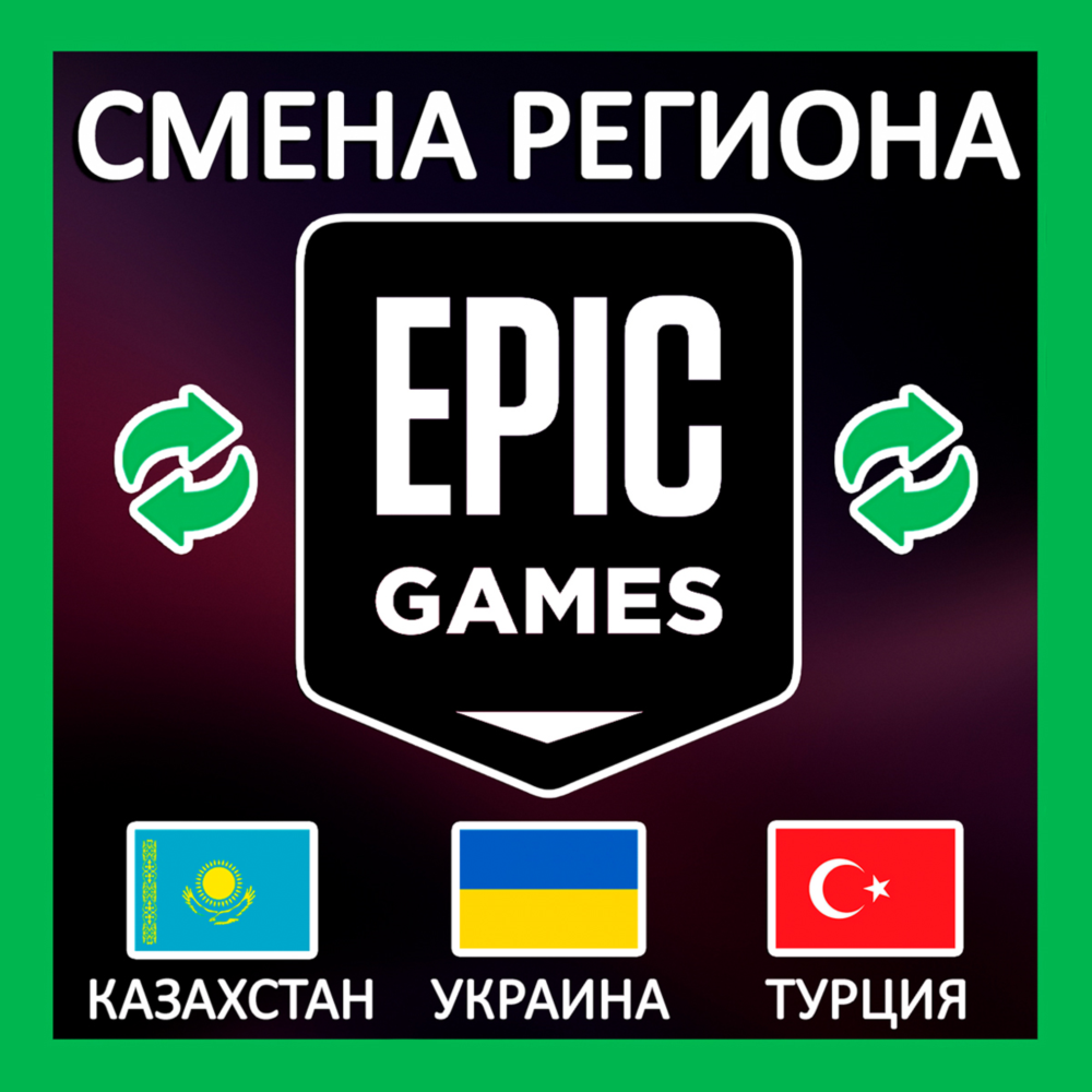 ✅СМЕНА РЕГИОНА EPIC GAMES КАЗАХСТАН/УКРАИНА/ТУРЦИЯ