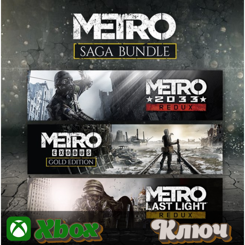 🔑 METRO SAGA BUNDLE  🔥 XBOX КЛЮЧ