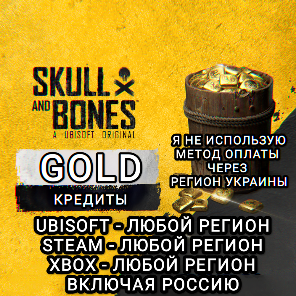 ❤️UPLAY|STEAM|XBOX✅КРЕДИТЫ✅GOLD✅SKULL AND BONES✅РФ❤️