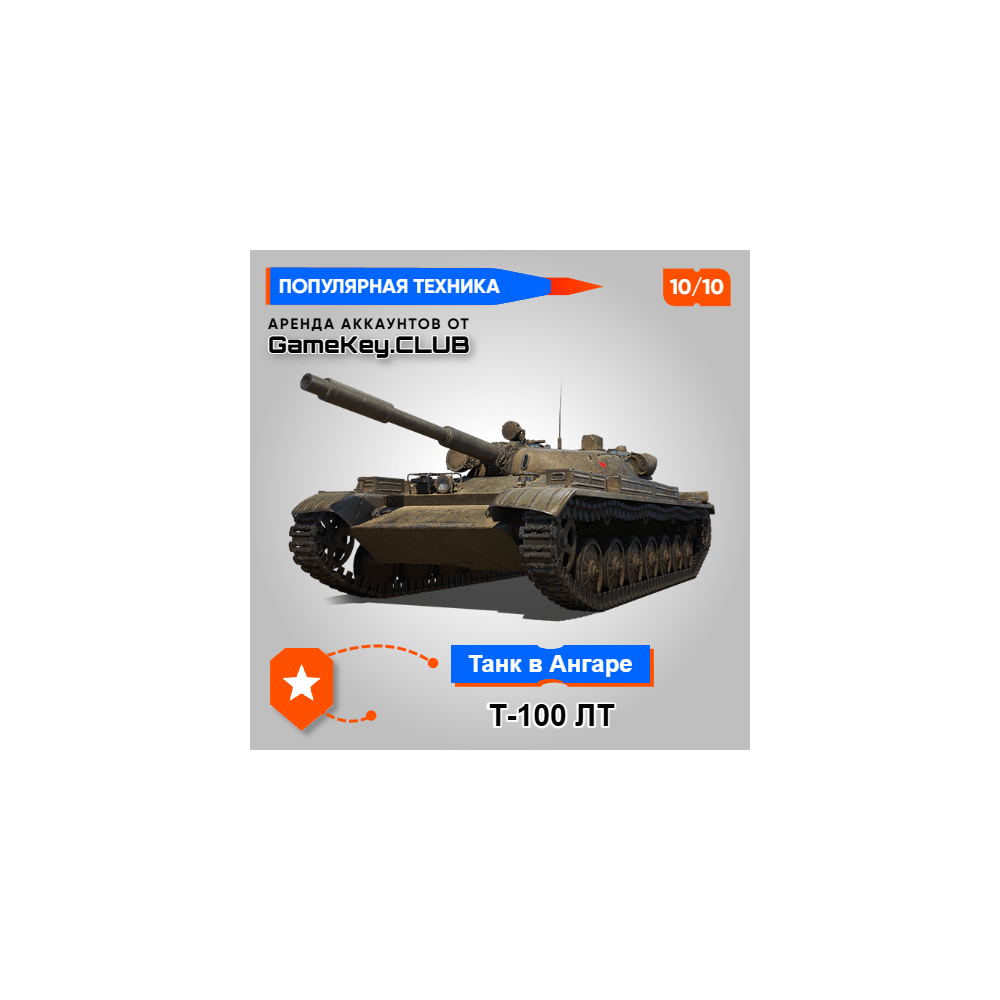 Т-100 ЛТ В АНГАРЕ - МИР ТАНКОВ – LESTA.RU