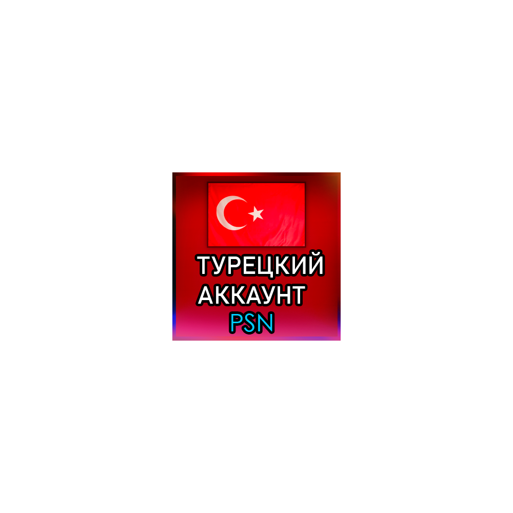 ✅ТУРЕЦКИЙ АККАУНТ Купить аккаунт для Playstation/PSN