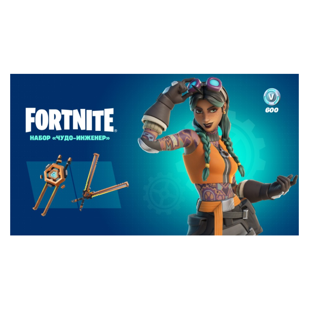 ✅Fortnite🔥⚡️Набор «Чудо-инженер»⚡️КЛЮЧ⚡️PC|PS|XBOX🔥✅