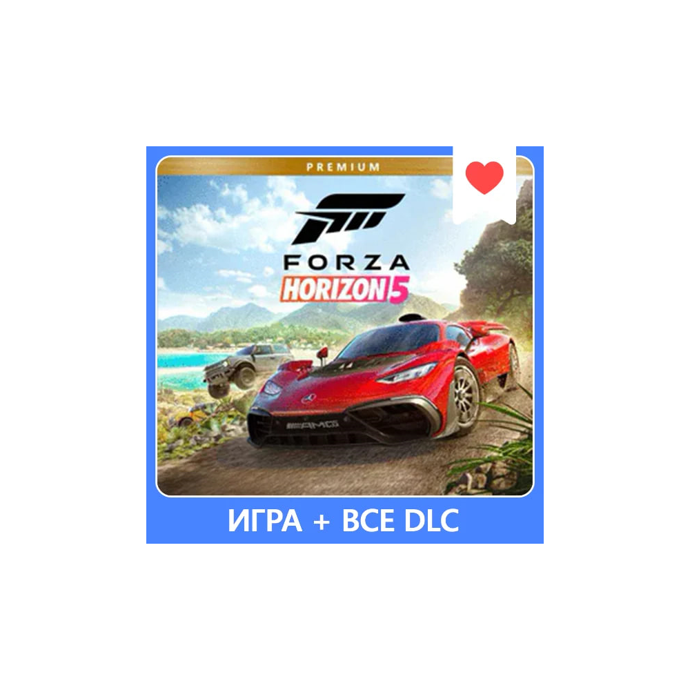 ✅ Forza Horizon 5 + Game Pass Ultimate 12 мес