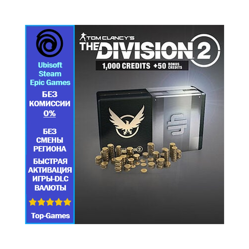 The Division 2 - 1050 Premium Credits (Ubisoft/Steam/Epic Games)
