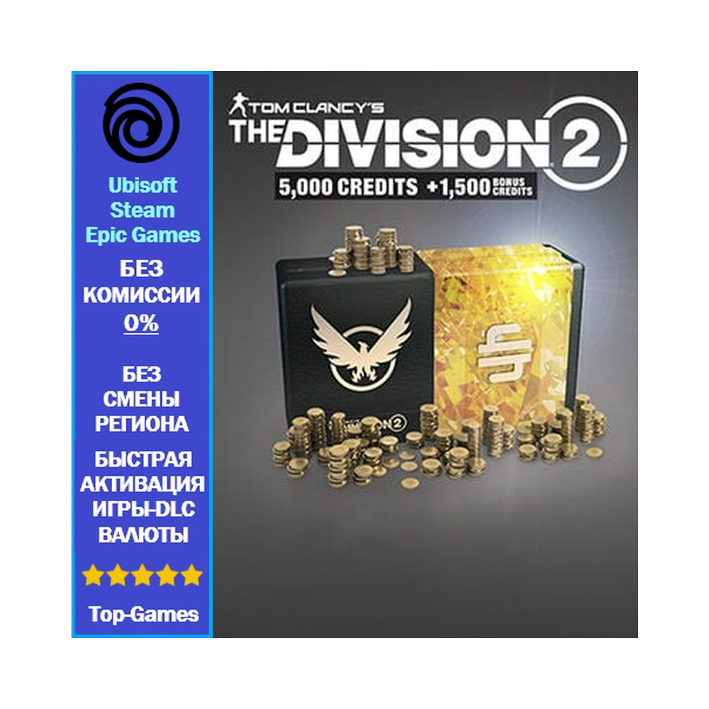 The Division 2 - 6500 Premium Credits (Ubisoft/Steam/Epic Games)