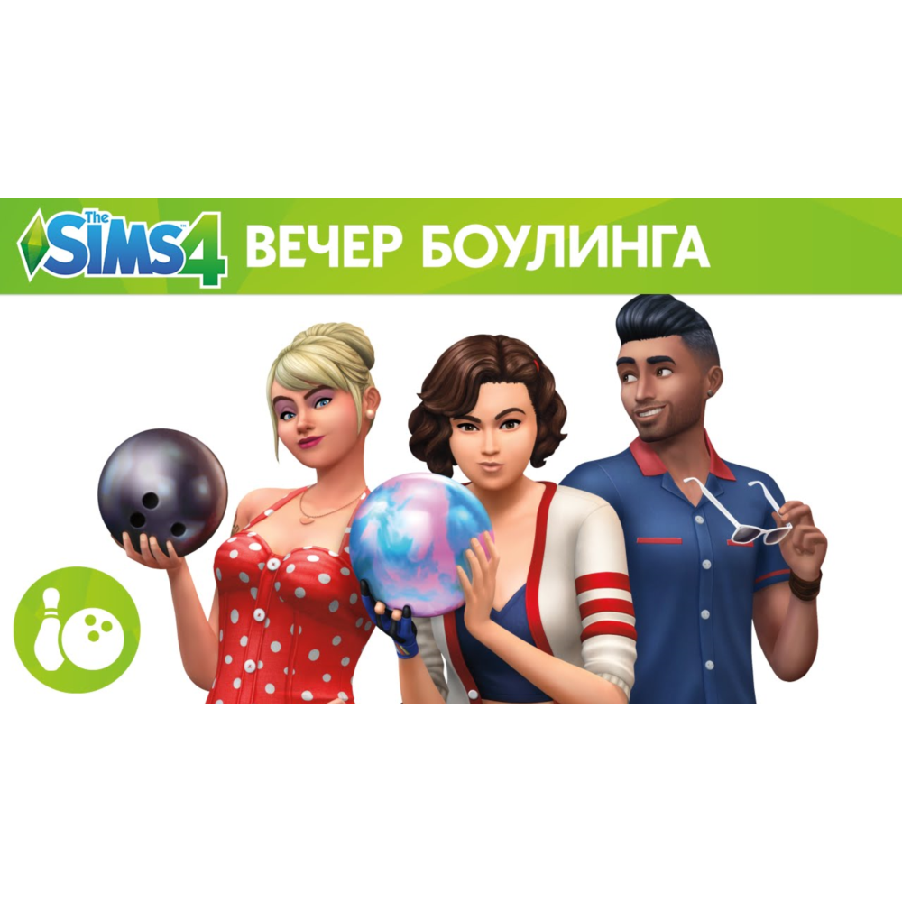 The Sims 4: Вечер Боулинга (EA App/Ключ/Весь Мир)