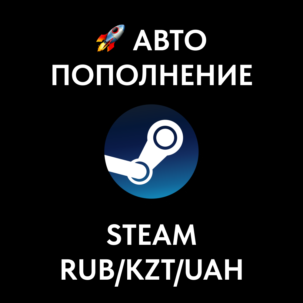 💳🚀4% АВТО ПОПОЛНЕНИЕ STEAM [RUB/KZT/UAH] 💎