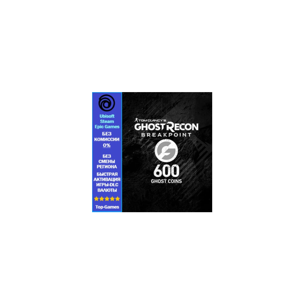 Ghost Recon Breakpoint- 600 Ghost Coins -PC (Ubisoft/Steam/Epic Games)