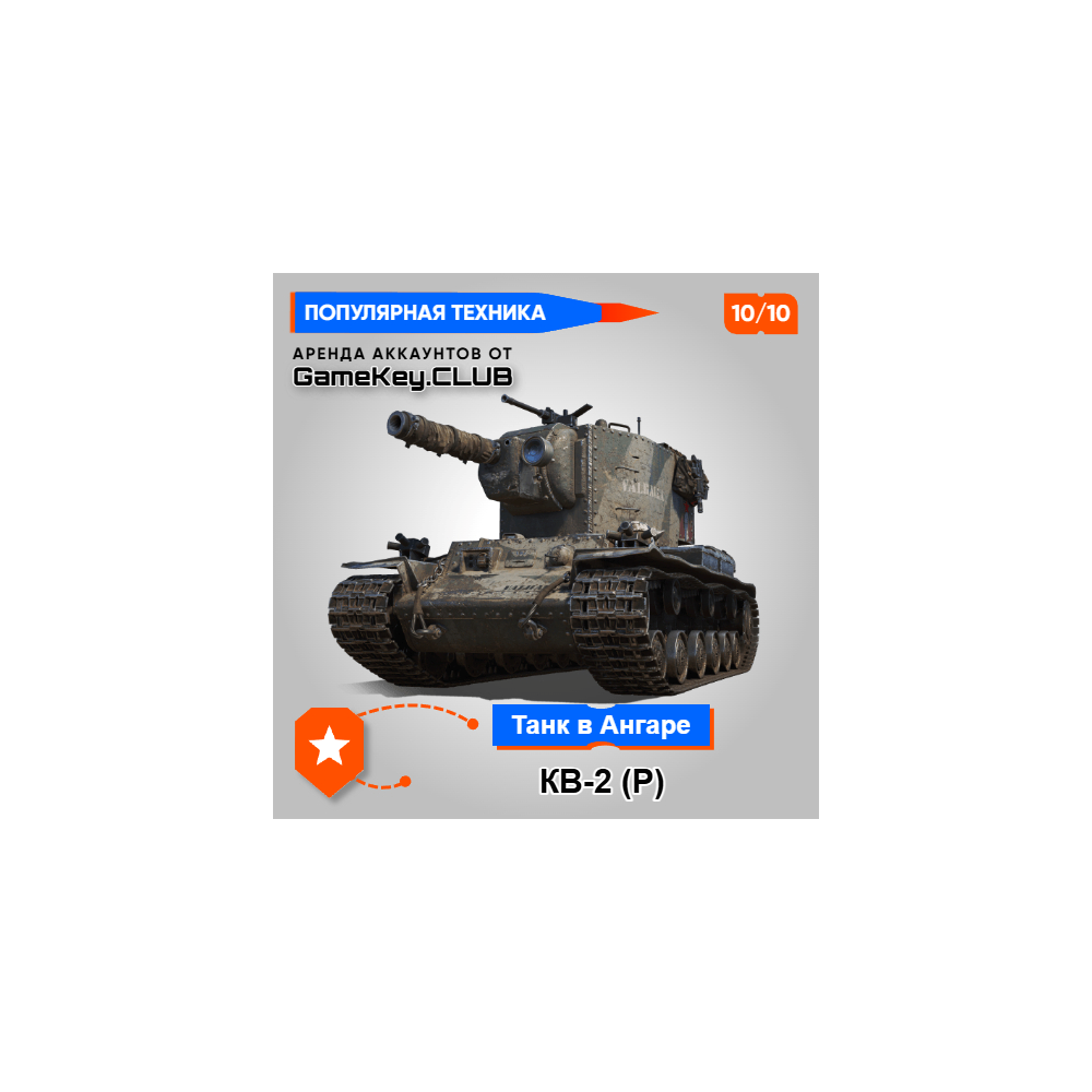 КВ-2 (Р) В АНГАРЕ - МИР ТАНКОВ – LESTA.RU