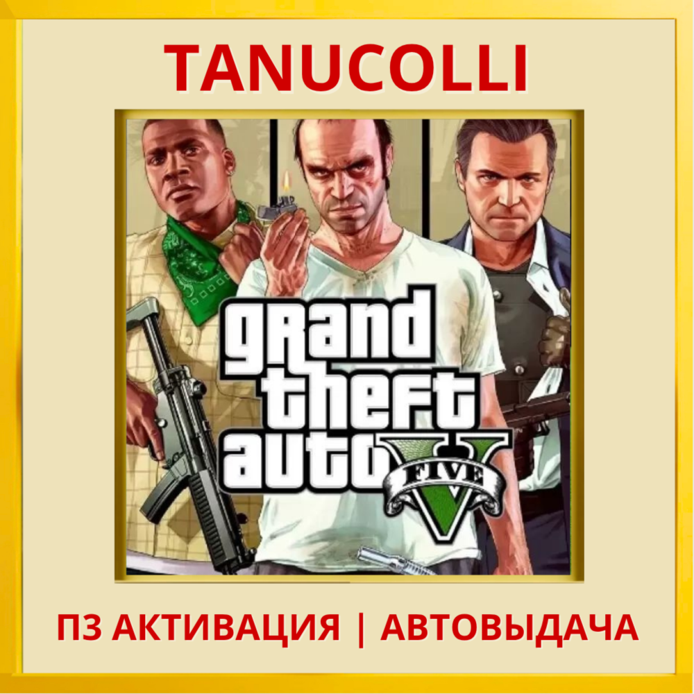 Grand Theft Auto V: Premium Edition GTA 5 (PS4/PS5/RU) П3 Активация