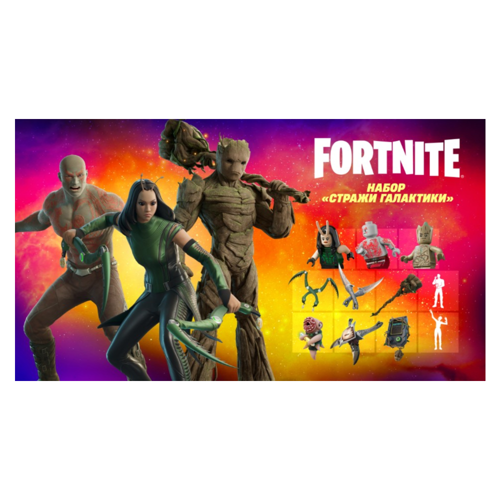 ✅Fortnite🔥⚡️Набор «Стражи Галактики» ⚡️🔥✅