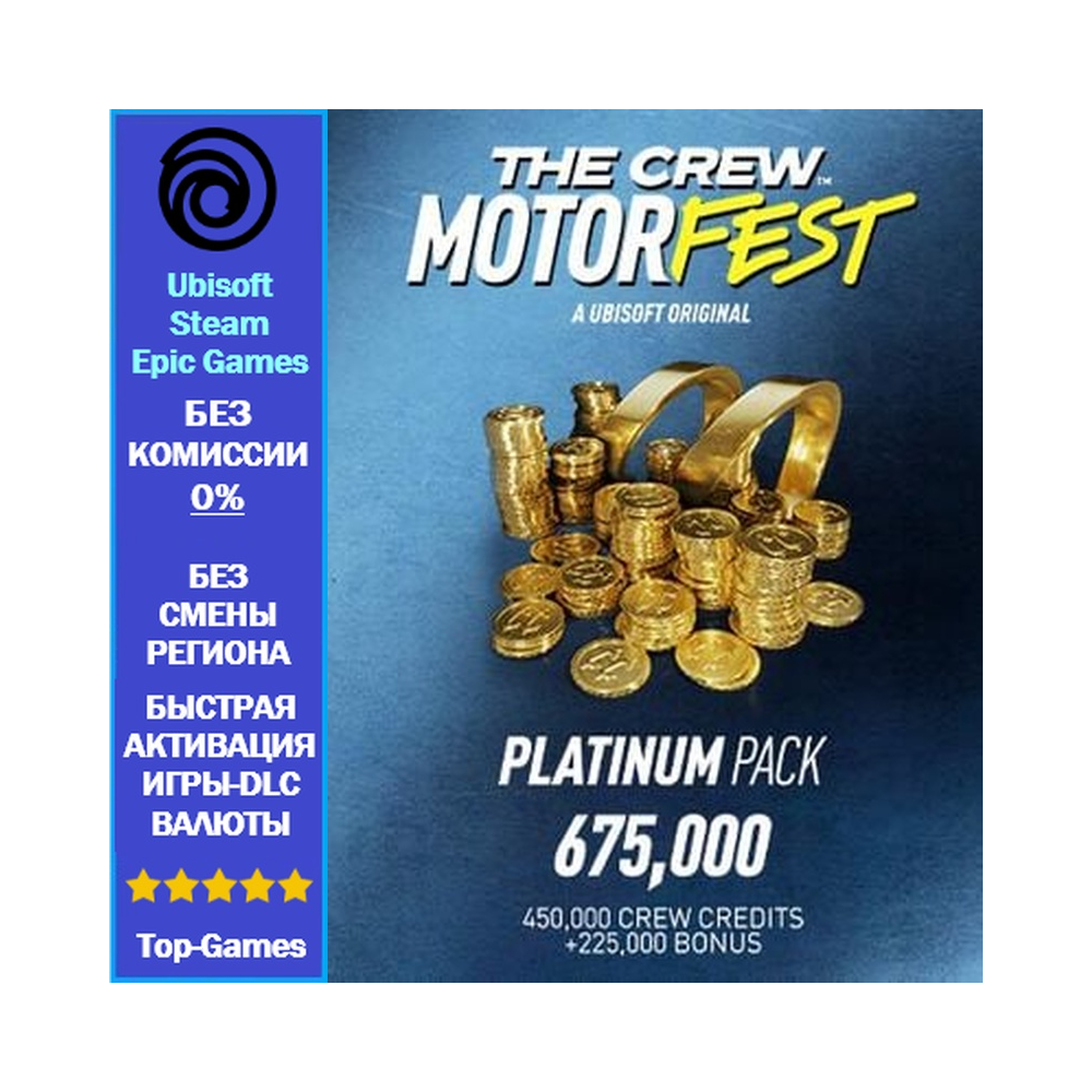 The Crew Motorfest 675,000 Crew Credits - PC (Ubisoft/Steam/Epic Games)