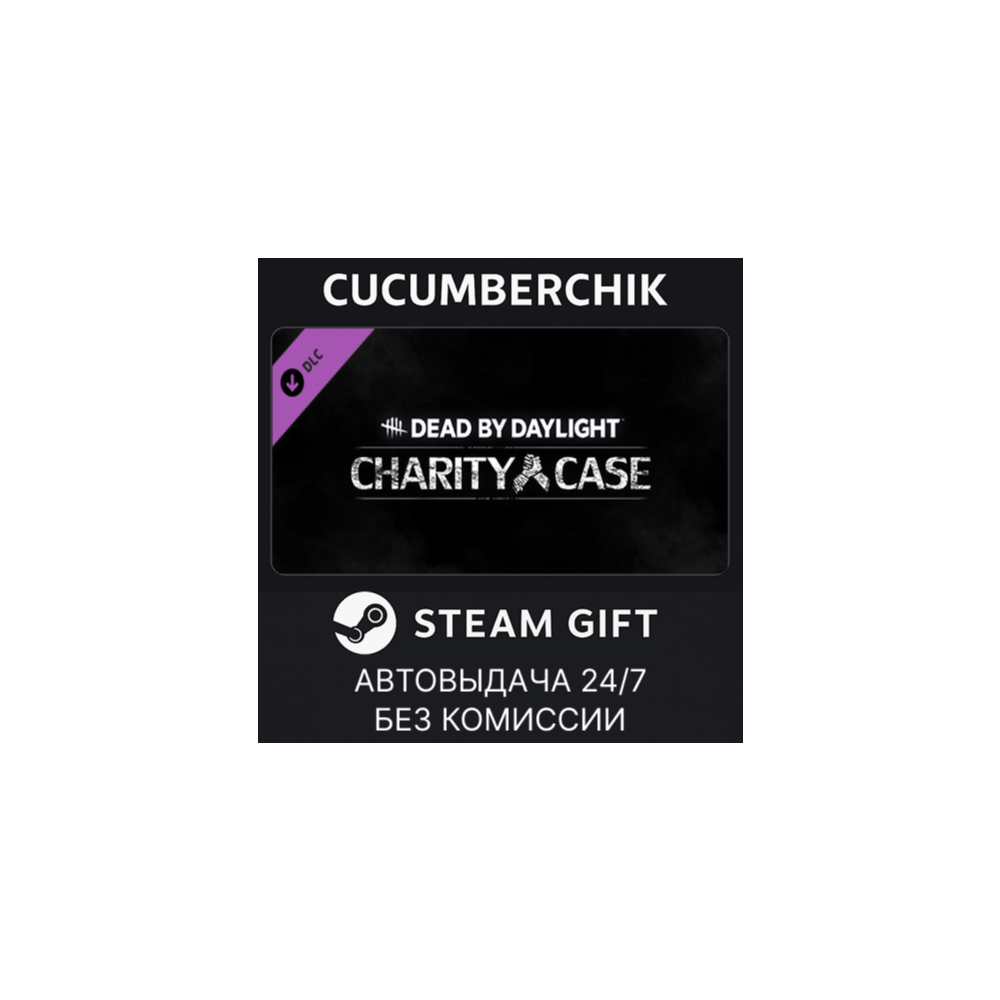 Dead by Daylight - Charity Case✅STEAM GIFT AUTO✅RU+МИР