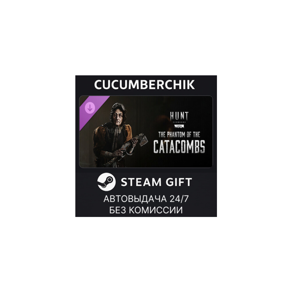 Hunt: Showdown - The Phantom of the Catacombs✅STEAM GIFT AUTO✅RU+МИР