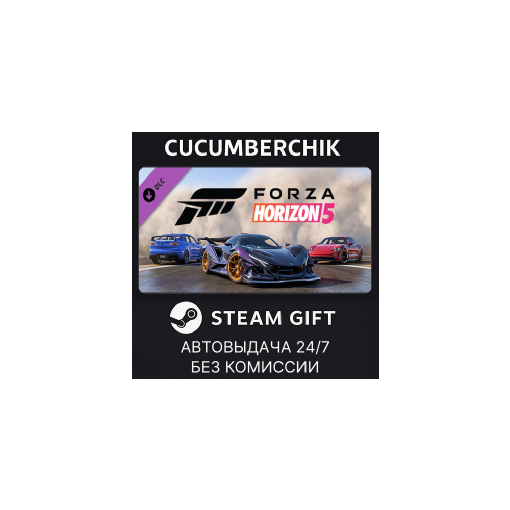 Forza Horizon 5 Welcome Pack✅STEAM GIFT AUTO✅RU+МИР