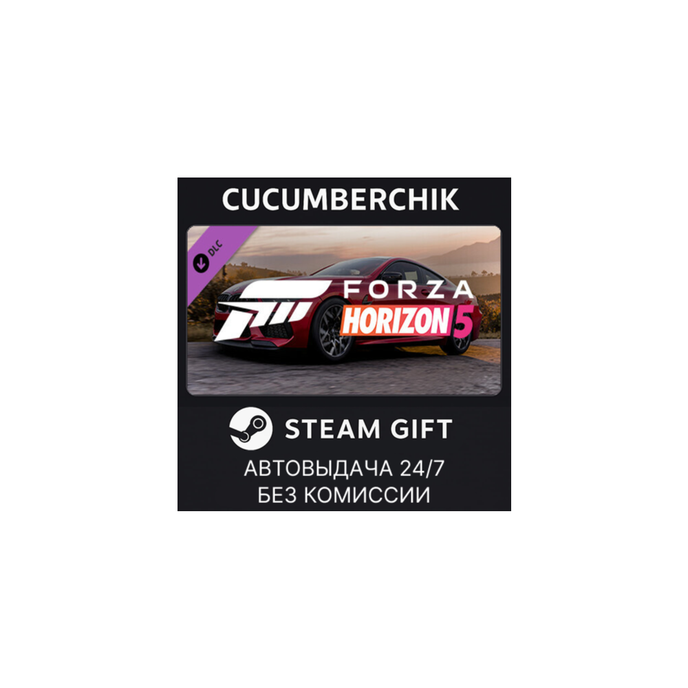 Forza Horizon 5 2020 BMW M8 Comp✅STEAM GIFT AUTO✅RU+МИР