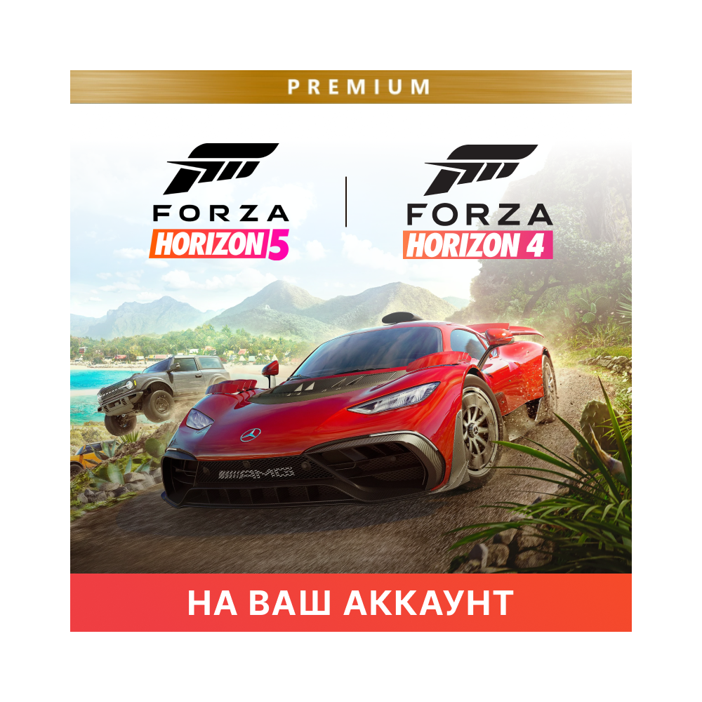 🔥 FORZA HORIZON 5 PREMIUM + FORZA HORIZON 4 | ОНЛАЙН