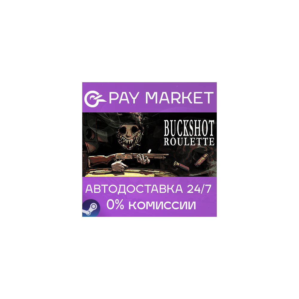 ⚡️Buckshot Roulette | АВТОДОСТАВКА [Россия Steam Gift]